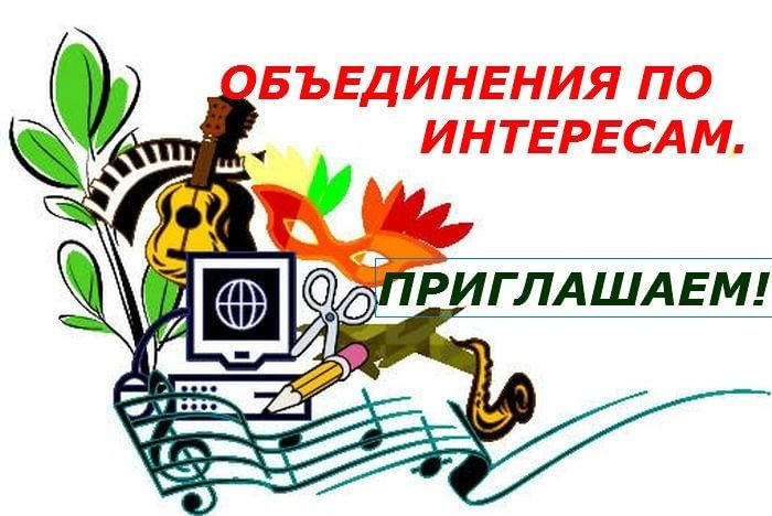 Картинка клуб по интересам