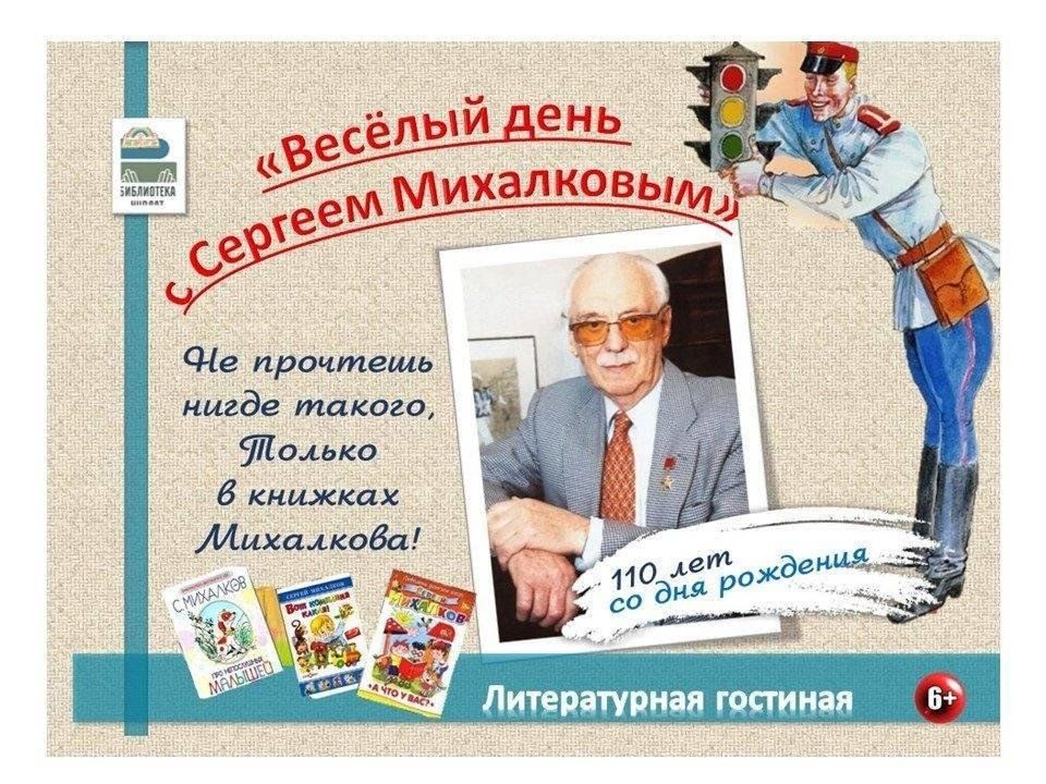Конкурс имени сергея михалкова. Дата рождения Михалкова Сергея Владимировича. Веселый день с Сергеем Михалковым литературный праздник.