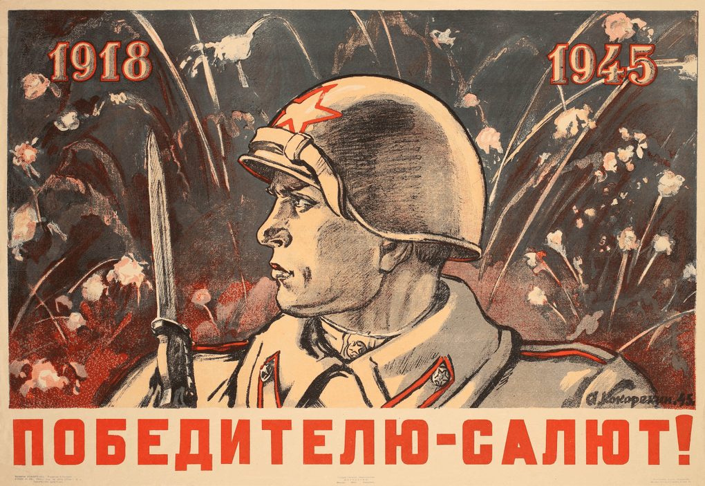 Алексей Кокорекин. «1918. 1945. Победителю — салют!». Бумага; печать типографская. 1945. Государственное издательство «Искусство», Москва. Свердловский областной краеведческий музей, Екатеринбург