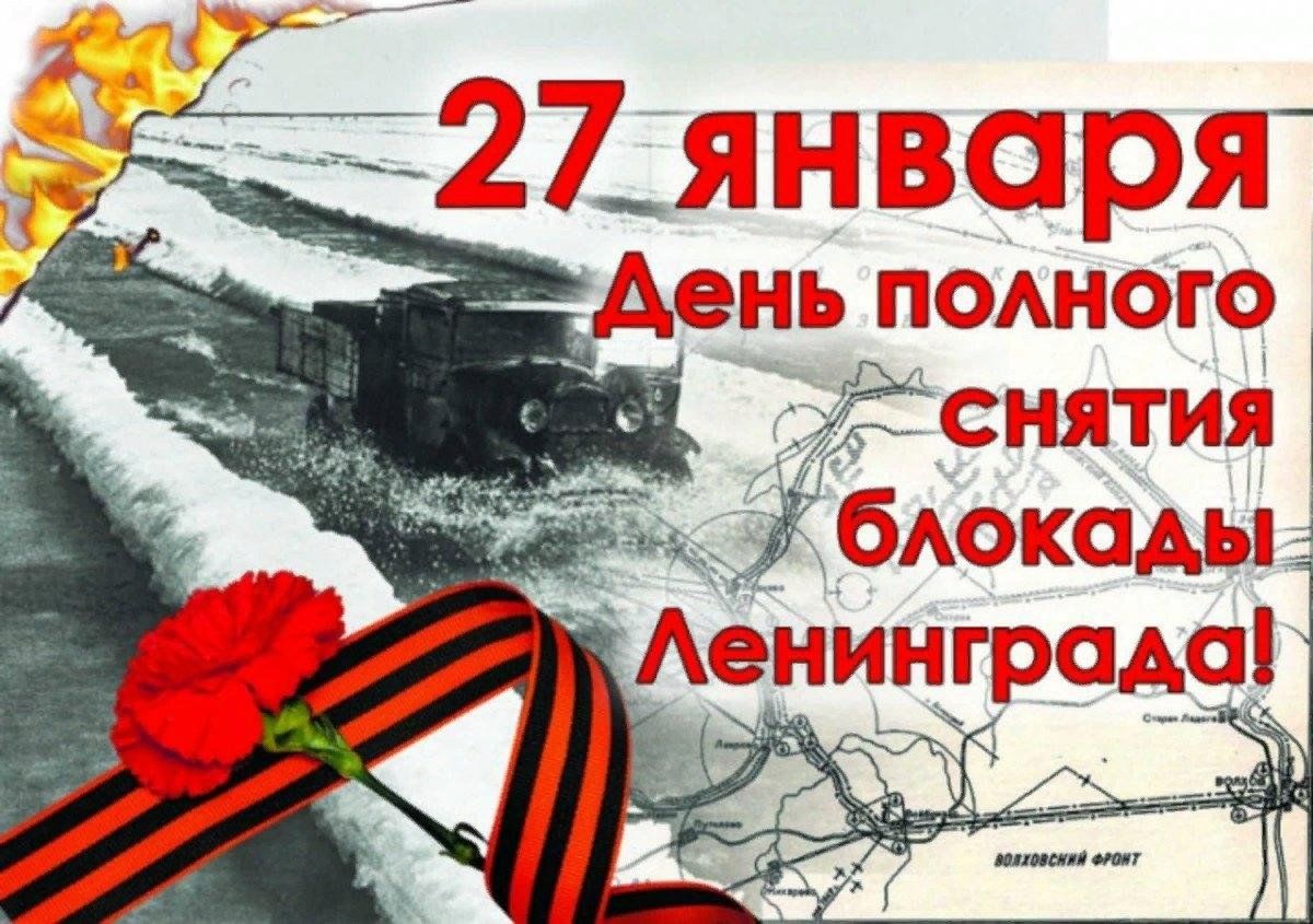 День снятия блокады ленинграда картинки