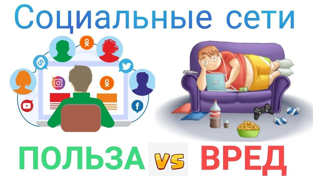 Вред социальных сетей проект