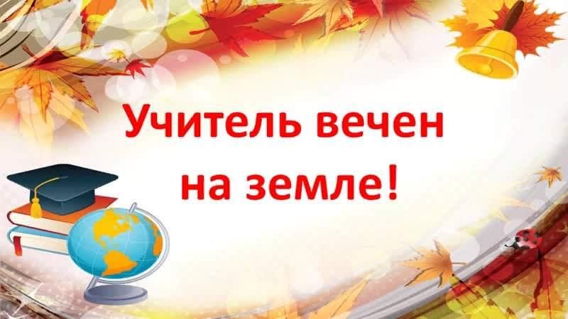 Учитель вечен на земле картинки