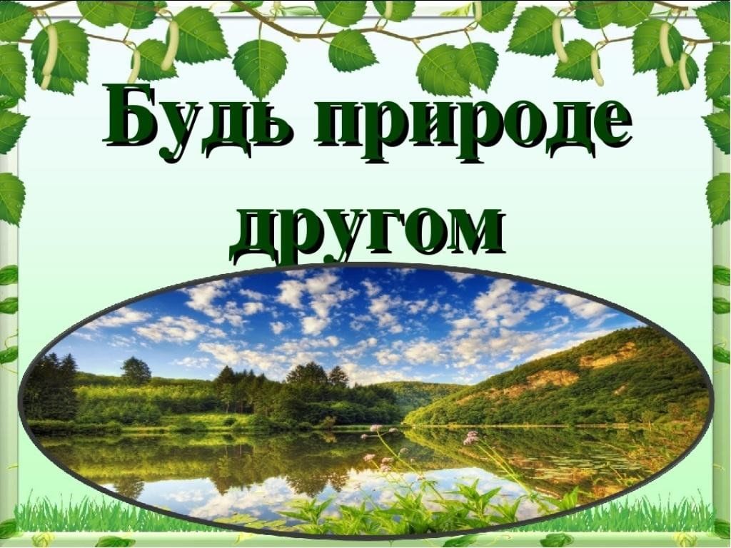 Друзья природы надпись. Будь природе другом. Надпись природа. Стань природе другом. Классный час природа.