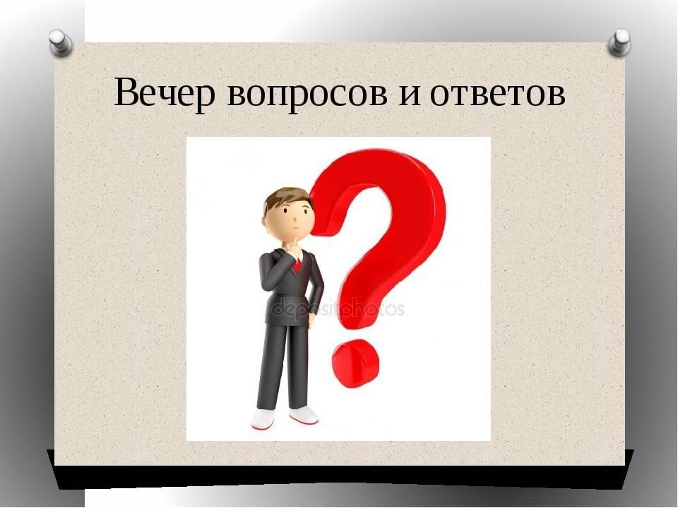 Презентация вопрос ответ