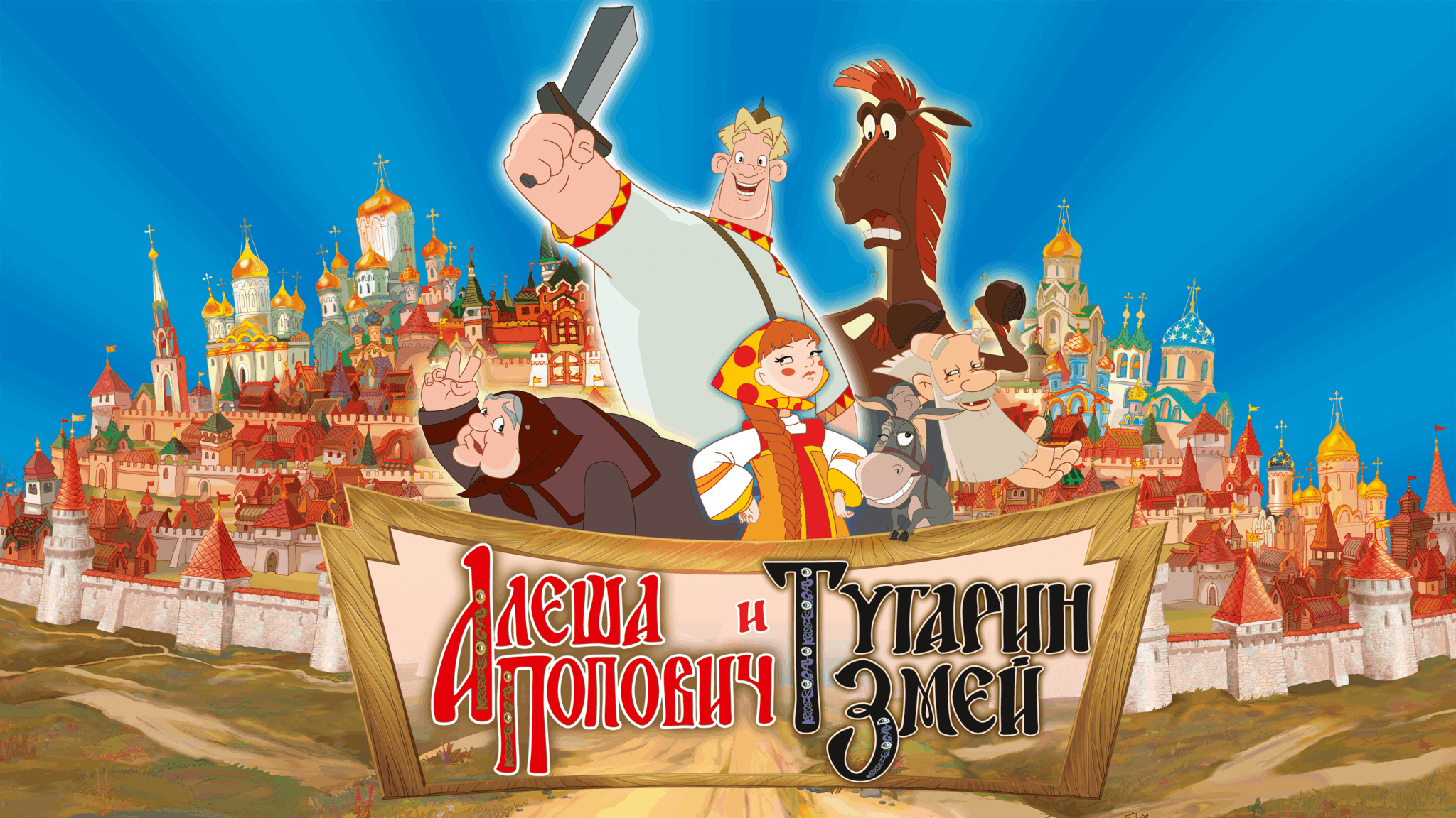 Алеша попович и тугарин змей фото