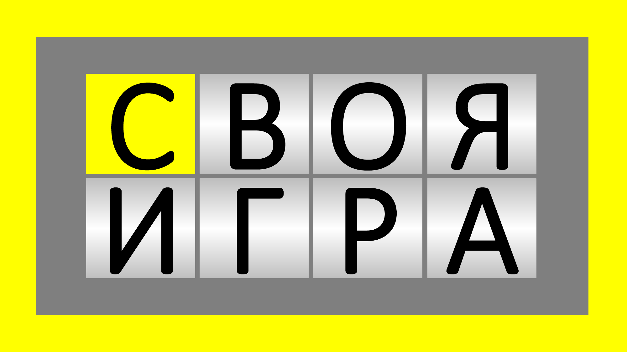 Викторина «Своя игра» 2022, Иваново — дата и место проведения, программа  мероприятия.