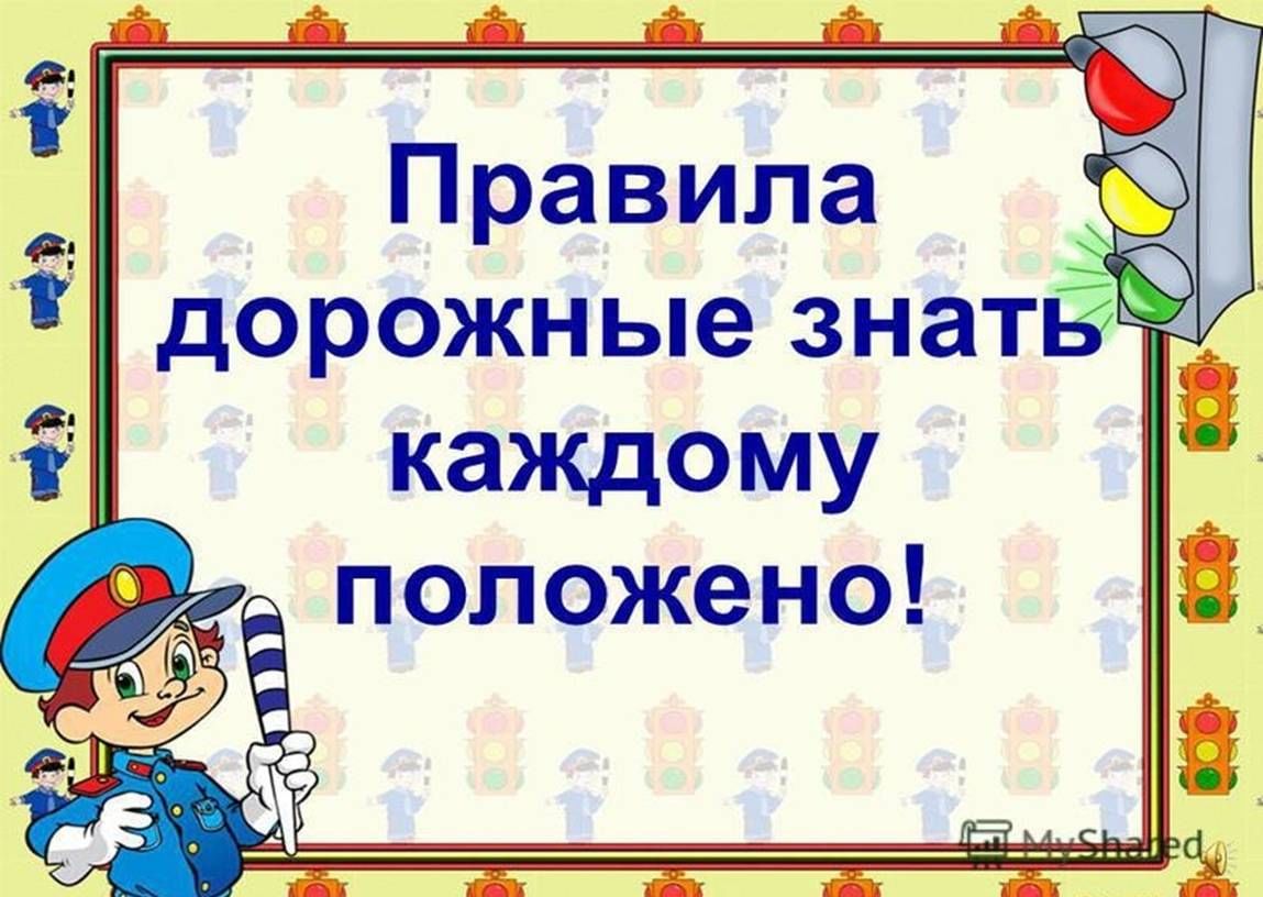 Правила дорожные детям знать положено картинки