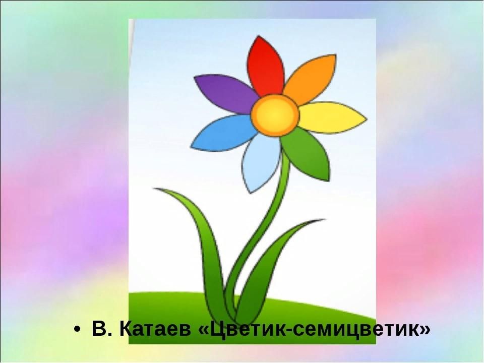 План цветика семицветика