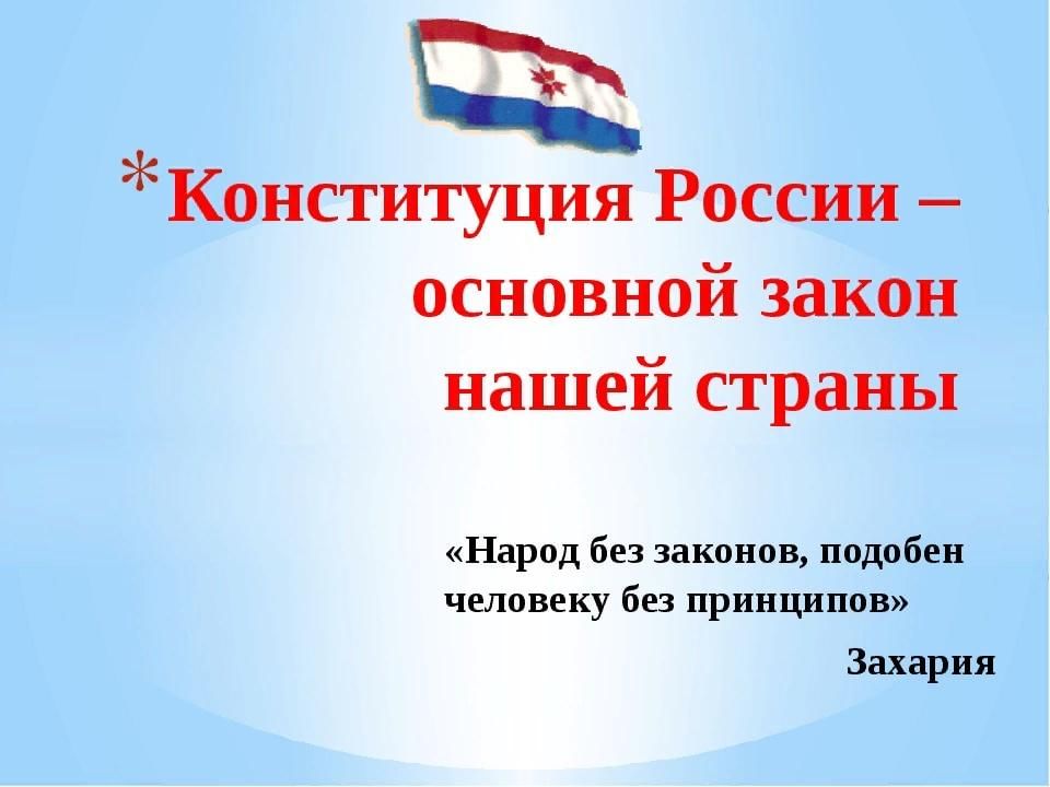 Конституция основной закон страны презентация 3 класс планета знаний