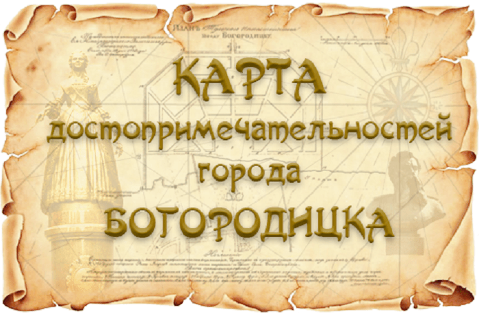 Карта город богородицк