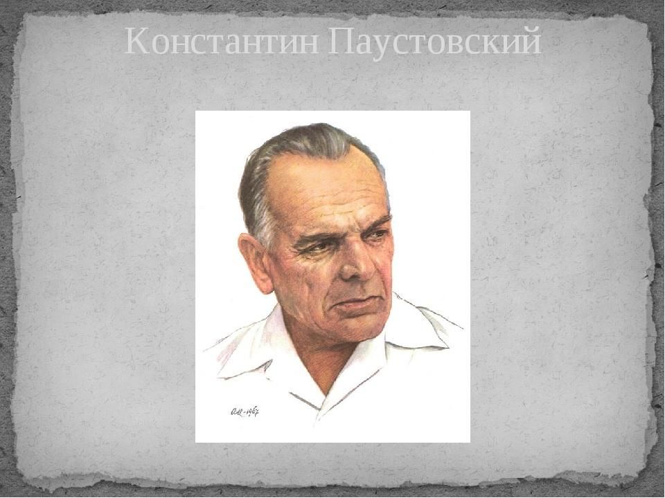 Картинки константин паустовский