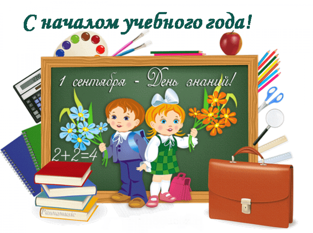 первый день знаний