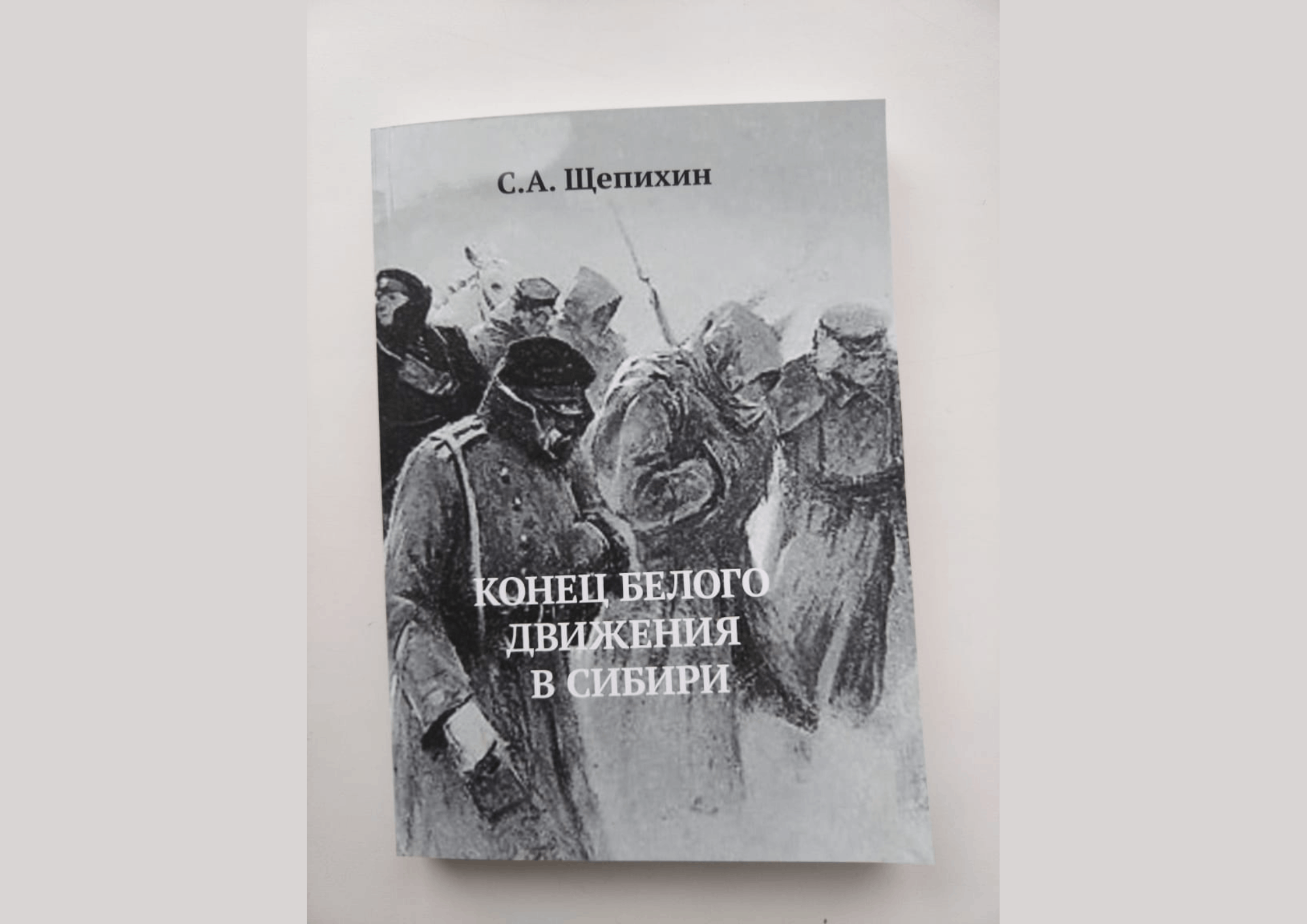 Мемуары белых. Сергей Арефьевич Щепихин. Мемуары Генерала. Мемуары Генерала Гранта