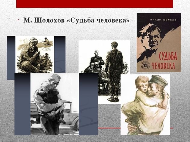Шолохов судьба человека картинки