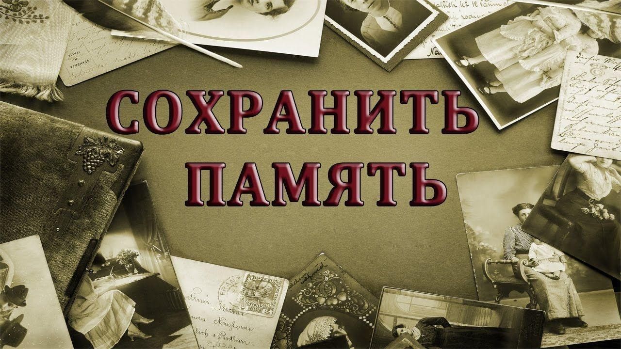 Историческая память картинки