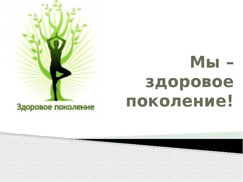 Здоровое поколение картинки