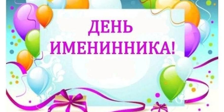 День летних именинников 4 класс с презентацией