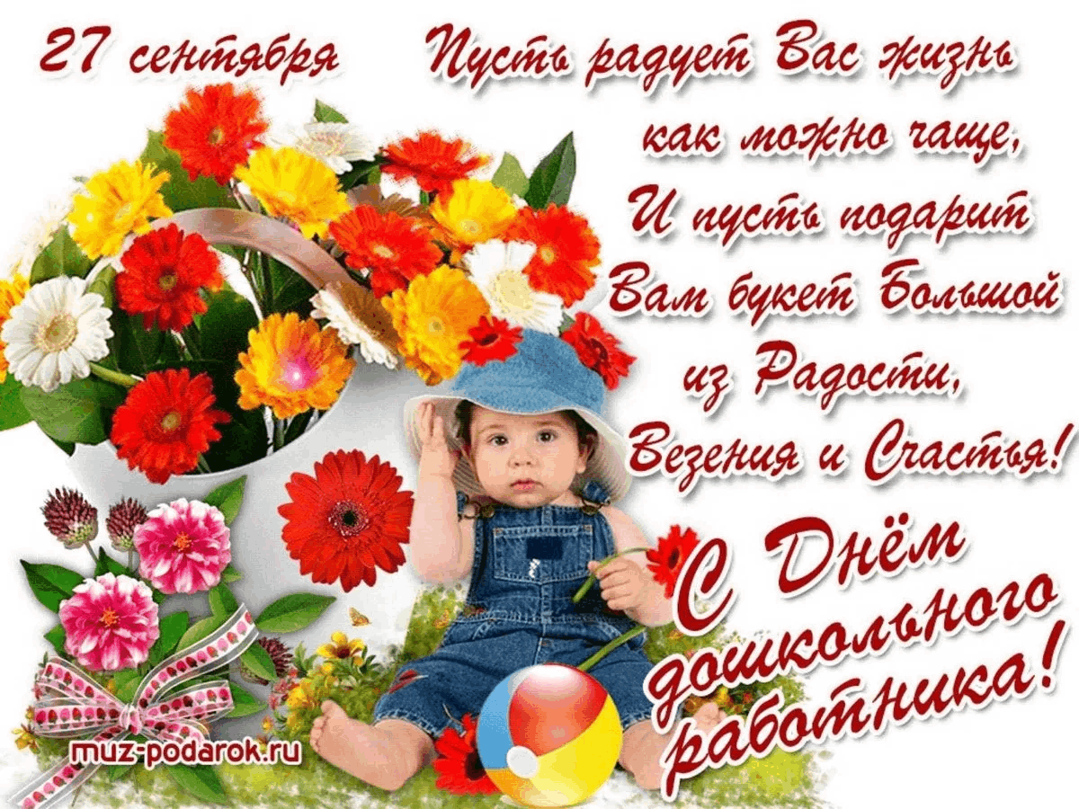 День дошкольного работника картинки какого числа