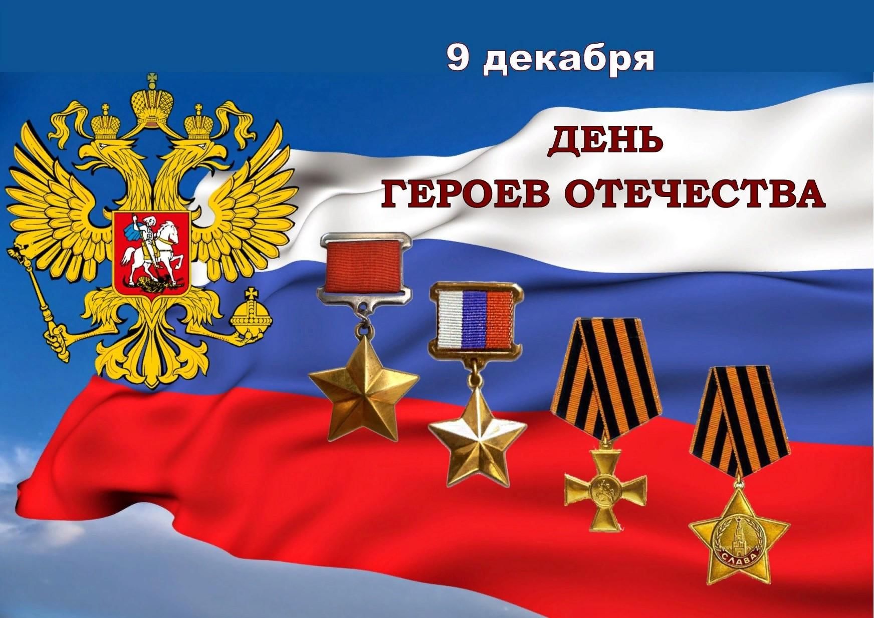 Картинка день героев отечества