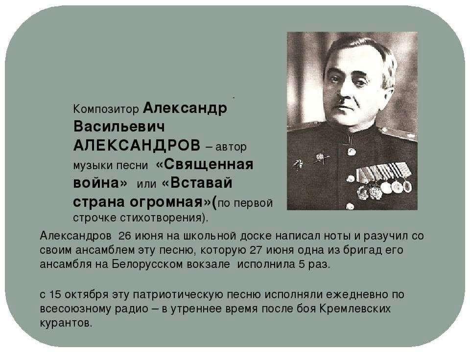 Композитор гимна. Александр Александров Священная война биография. Александров композитор биография. Александров Александр Васильевич краткая биография. Александр Александров биография.