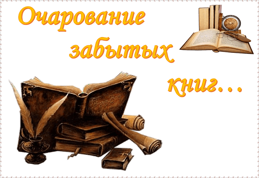 Презентация забытые книги желают познакомиться