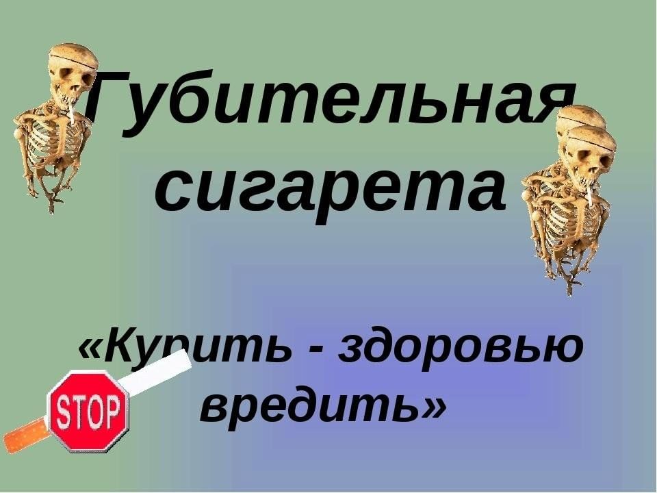 Проект губительная сигарета