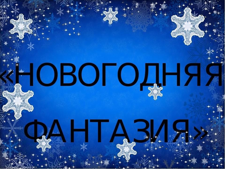 Проект новогодняя фантазия