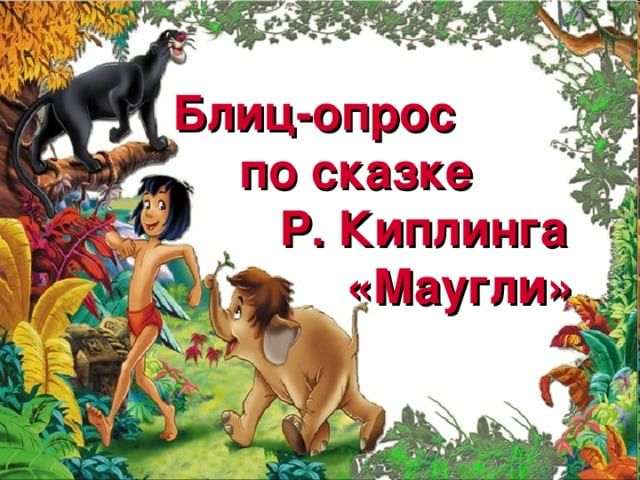 План по сказке маугли