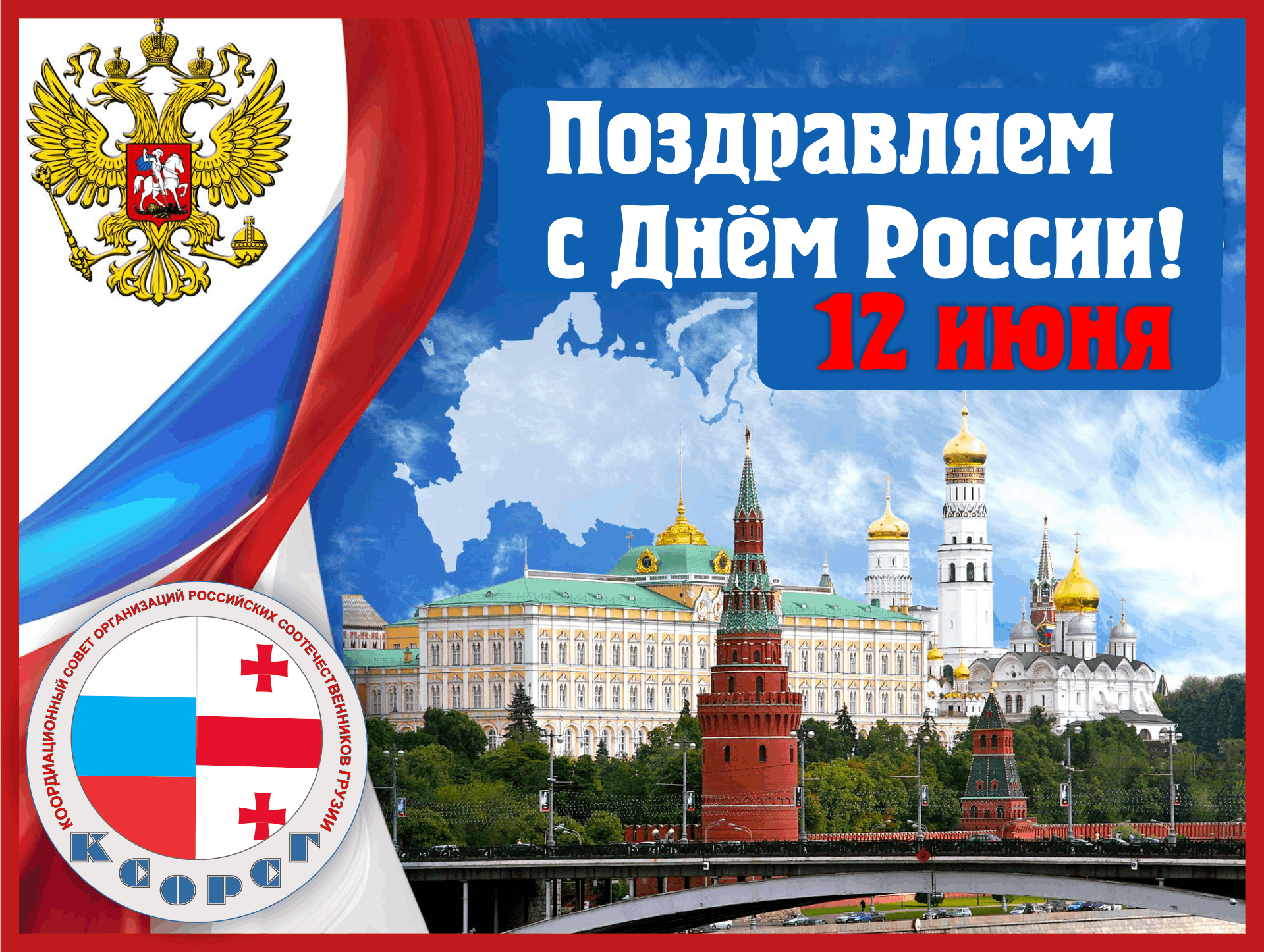 Презентация государственные праздники россии. С днем России. День России плакат. 12 Июня. 12 Июня праздник.