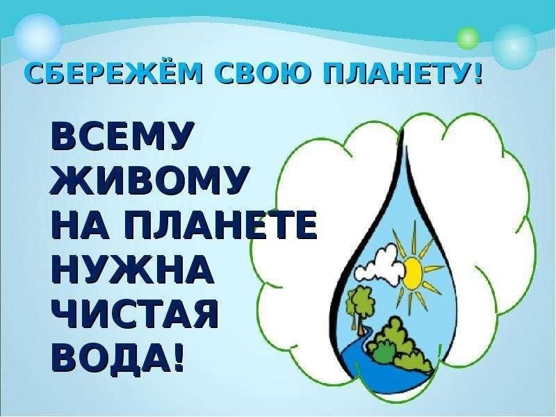 Рыбам нужна чистая вода будем охранять водоемы. Сохраним воду. Плакат нам нужна чистая вода. Акция сбережем воду. Рисунок нам нужна чистая вода.