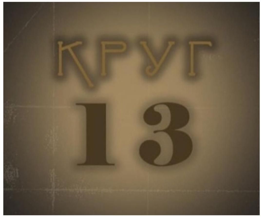 Кругом 13