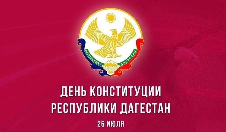 26 июля 2022 года — День Конституции Республики Дагестан 2022,  Бабаюртовский район — дата и место проведения, программа мероприятия.