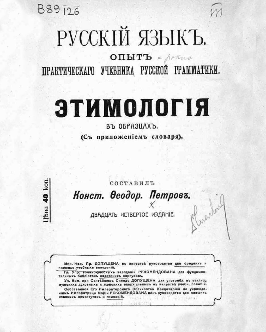 Константин Петров. Этимология в образцах. Русский язык. Опыт практического учебника русской грамматики. Издательство «Типография т-ва И.Д. Сытина», 1915. Государственная публичная историческая библиотека России, Москва