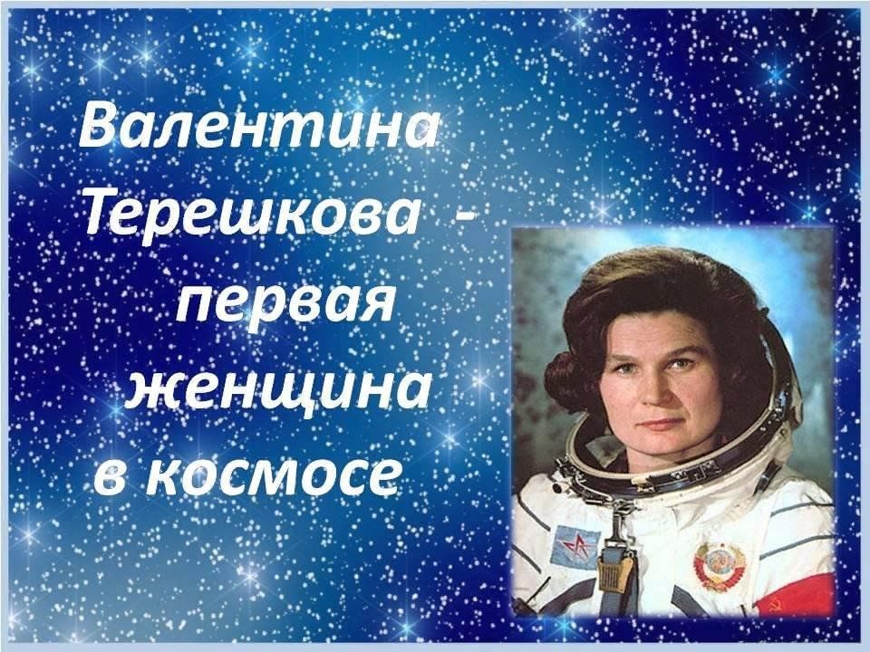 Самая первая женщина в космосе. Первая женщина в космосе.