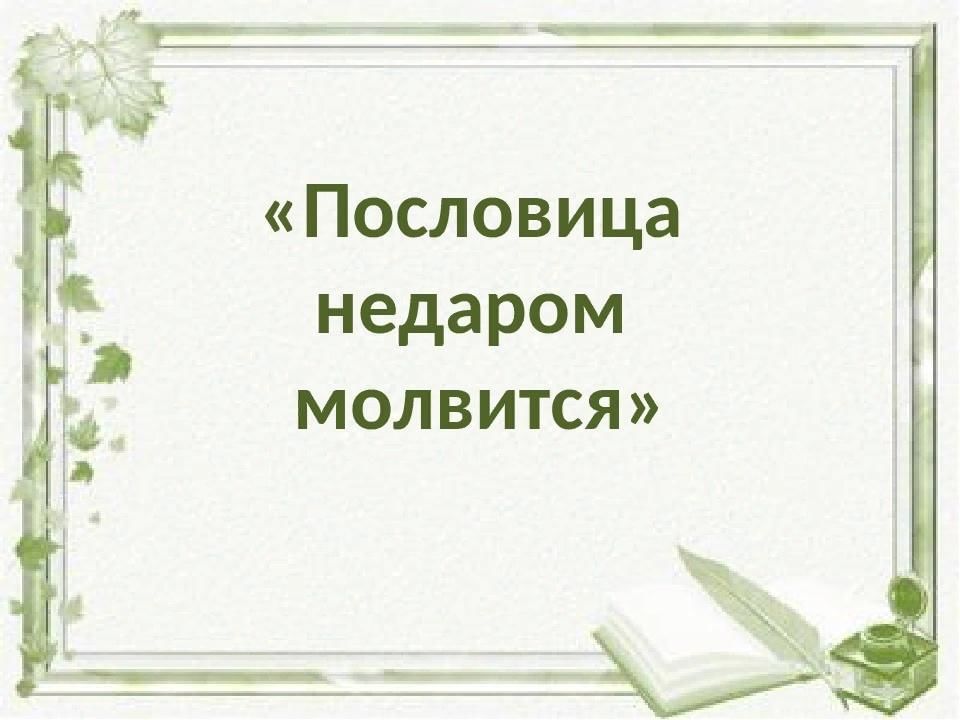 Пословица недаром молвится презентация