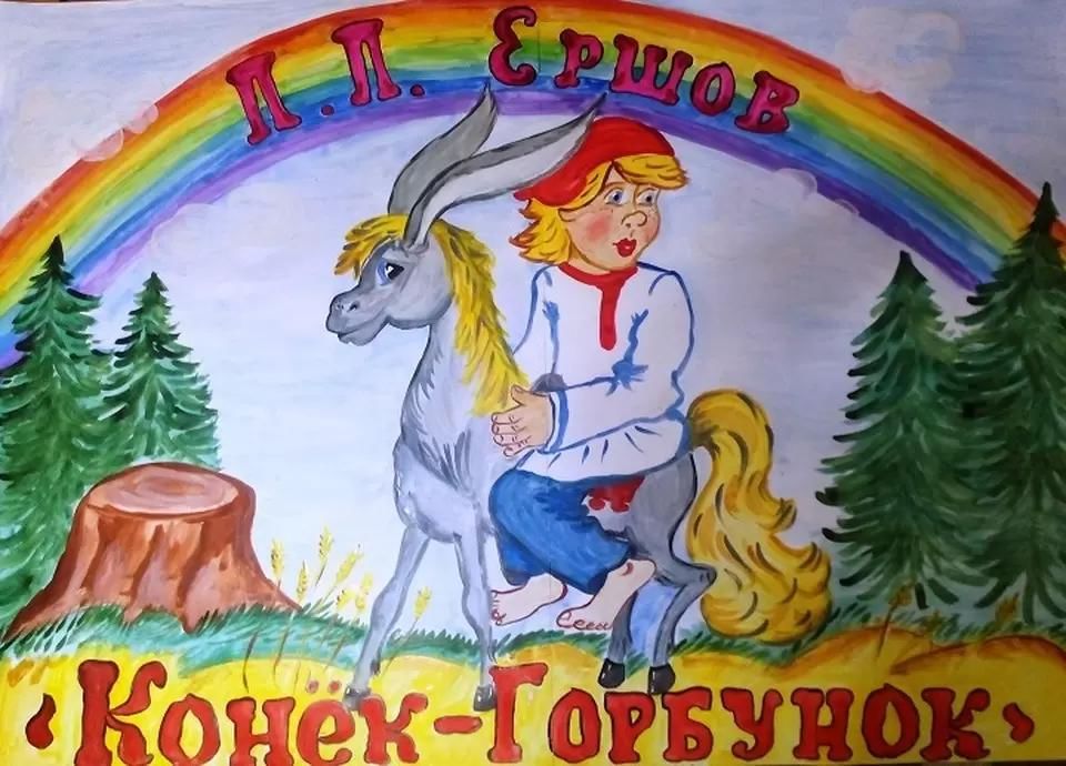 Рисунок конек горбунок детский рисунок