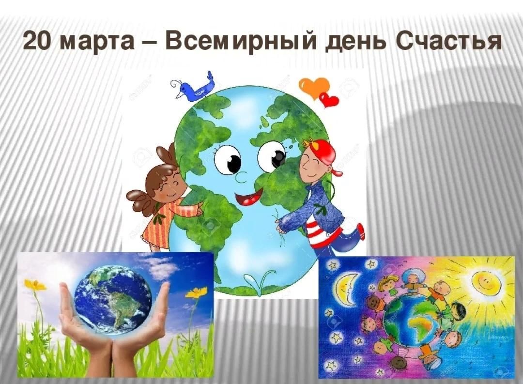 День счастья день в году. День счастья 20 марта. С днем счастья. День счастья презентация. Всемирный день счастья 2021.