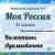 Моя Россия
