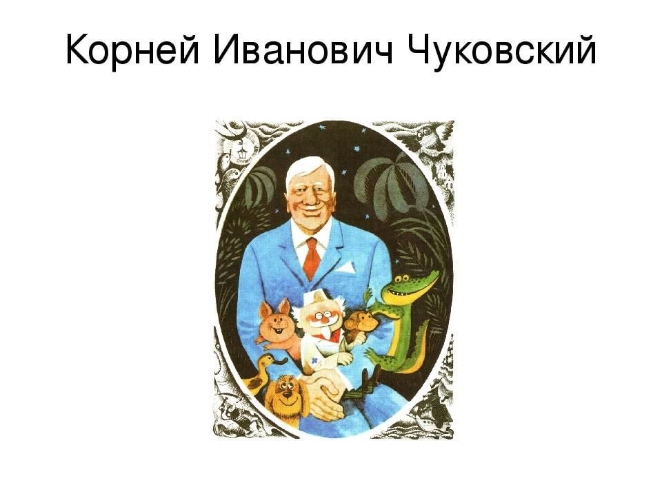 Творчество чуковского 2. Чуковский к.и. 