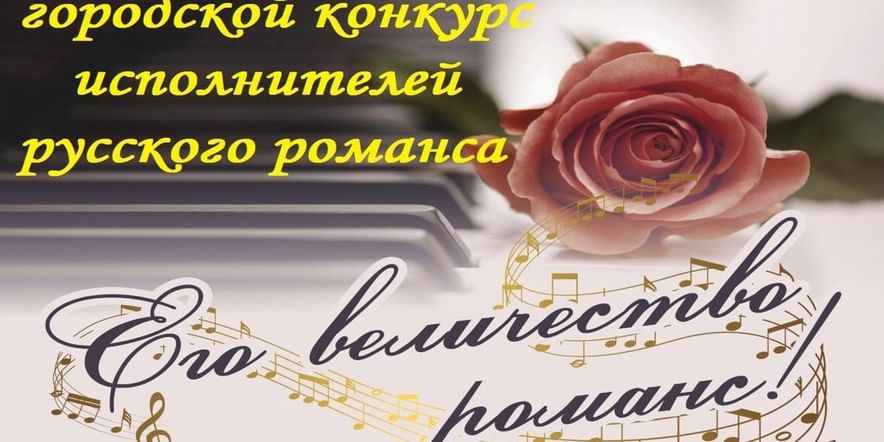 Основное изображение для события Конкурс исполнителей русского романса «Его величество романс»