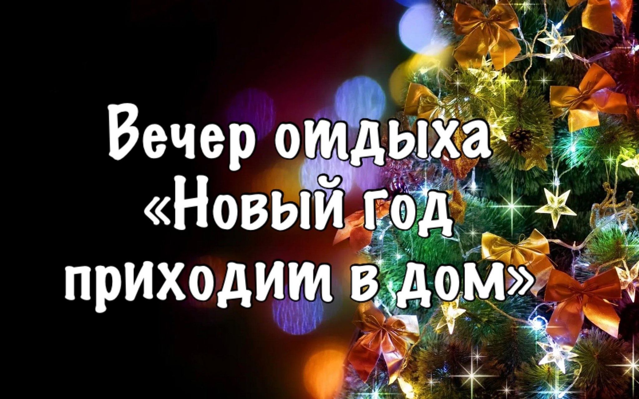 Новый год приходит в дом» 2023, Теньгушевский район — дата и место  проведения, программа мероприятия.