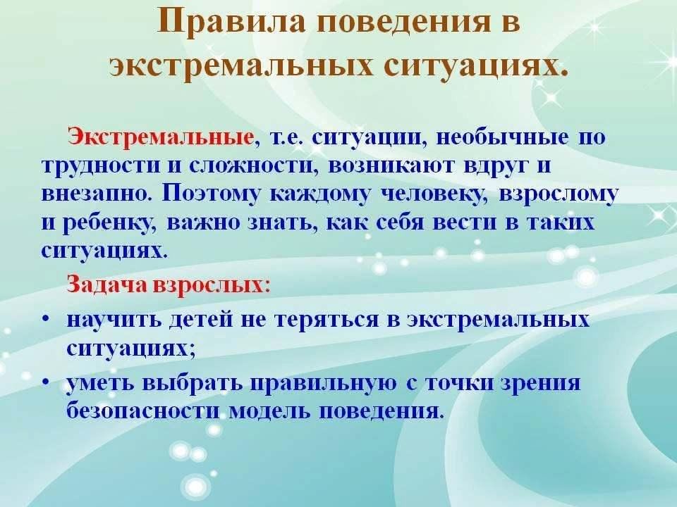 Поведение нестандартной ситуации. Правила поведения в экстремальных ситуациях. Порядок поведения в экстремальной ситуации. Правила безопасности в экстремальных ситуациях. Поведение детей в экстремальных ситуациях.