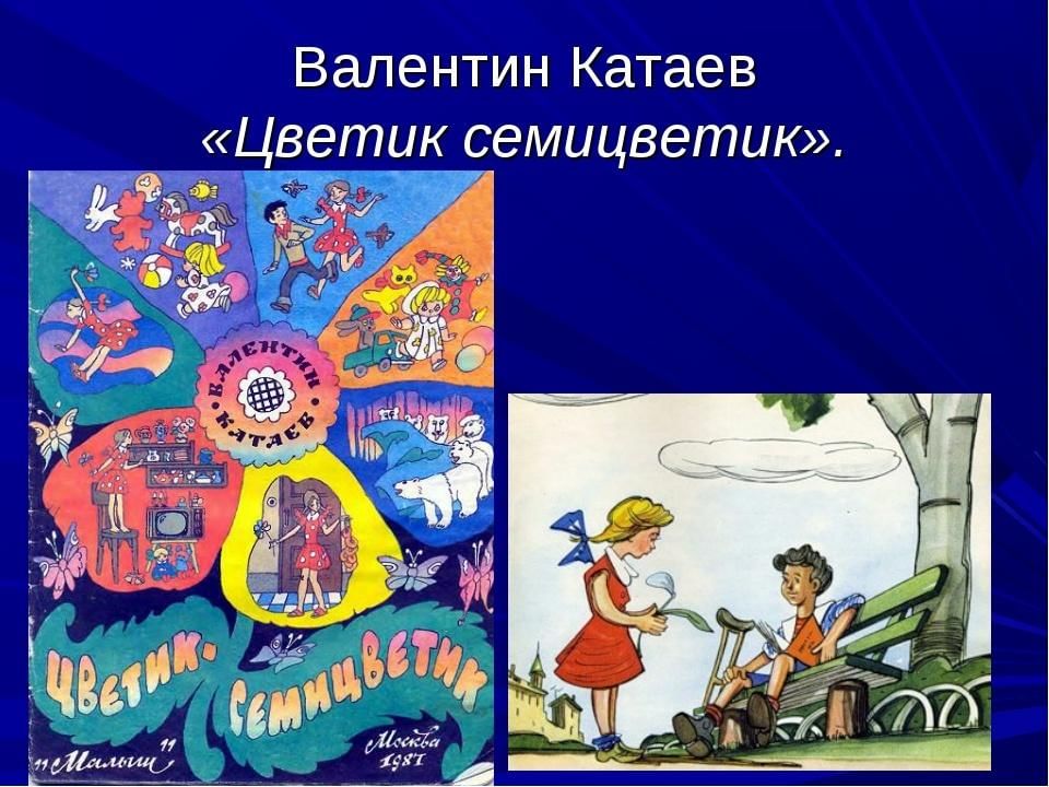 Сказка цветик семицветик кратко. Валентин Катаев Цветик-семицветик. Катаев в. "Цветик-семицветик". Цветик семицветик иллюстрации к сказке Катаева. Катаев Цветик семицветик презентация.