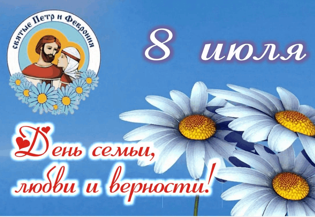 План на 8 июля день любви