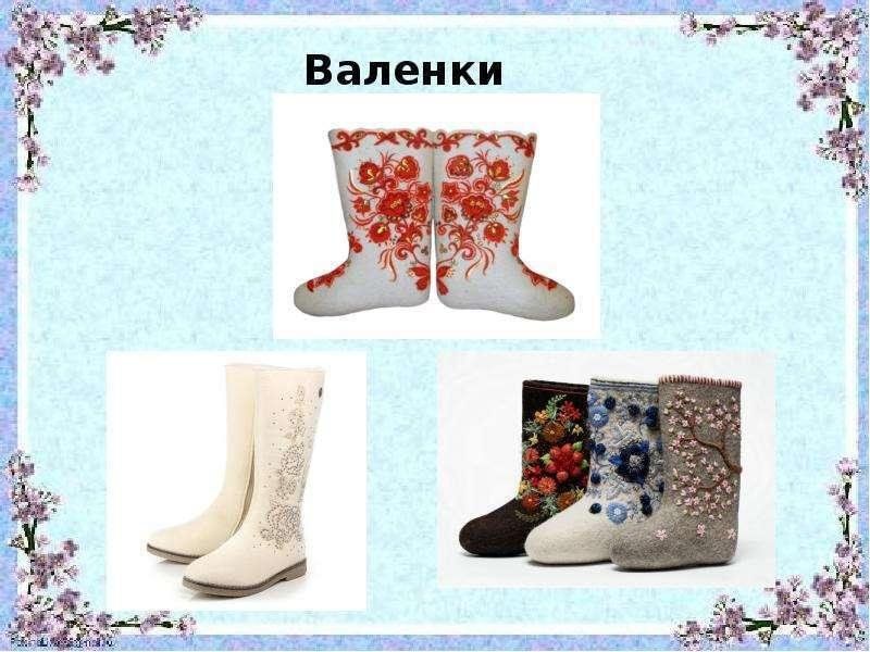 Валенках падеж. Презентация валенки. Надпись на валенках. Презентация валенки для дошкольников. Валенки на Руси.