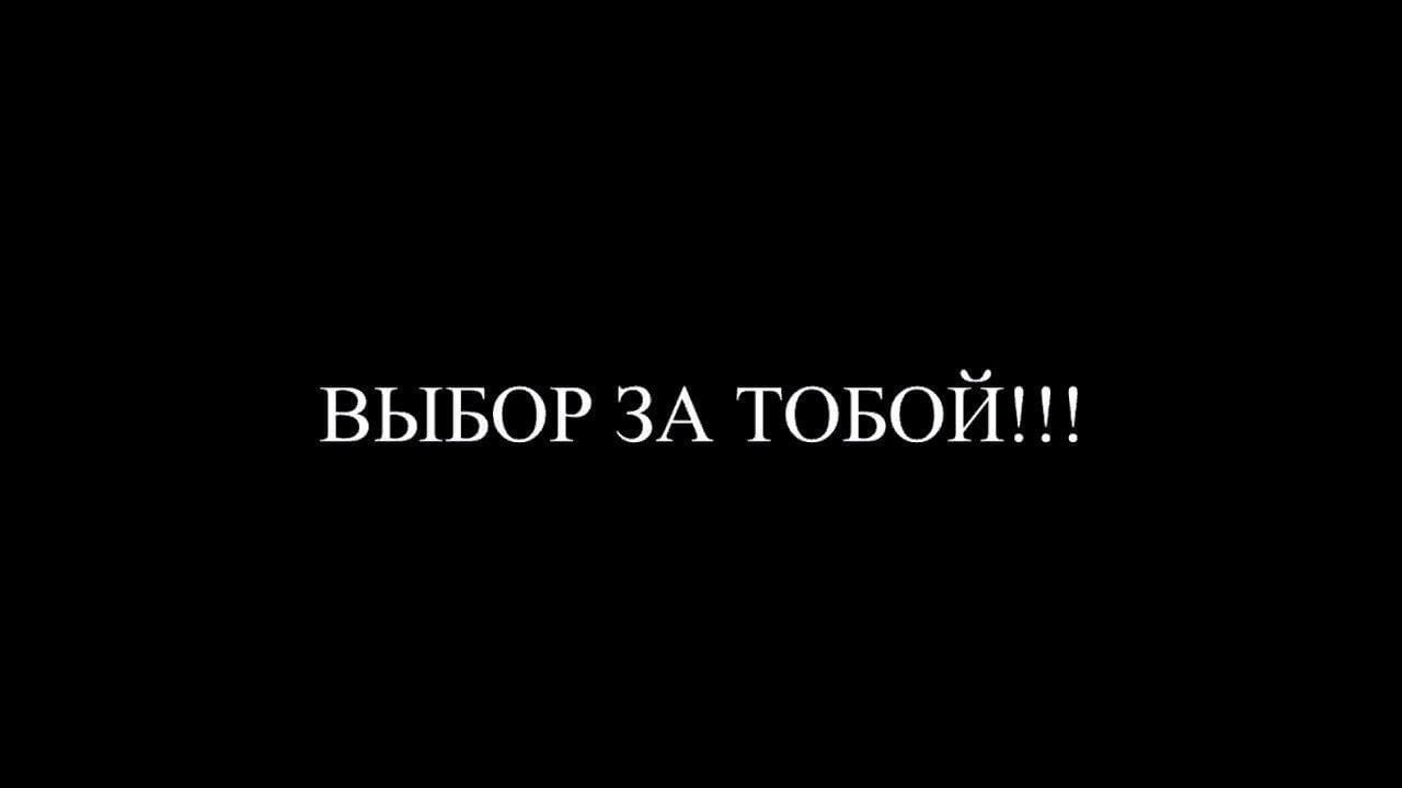 Выбор за вами картинка