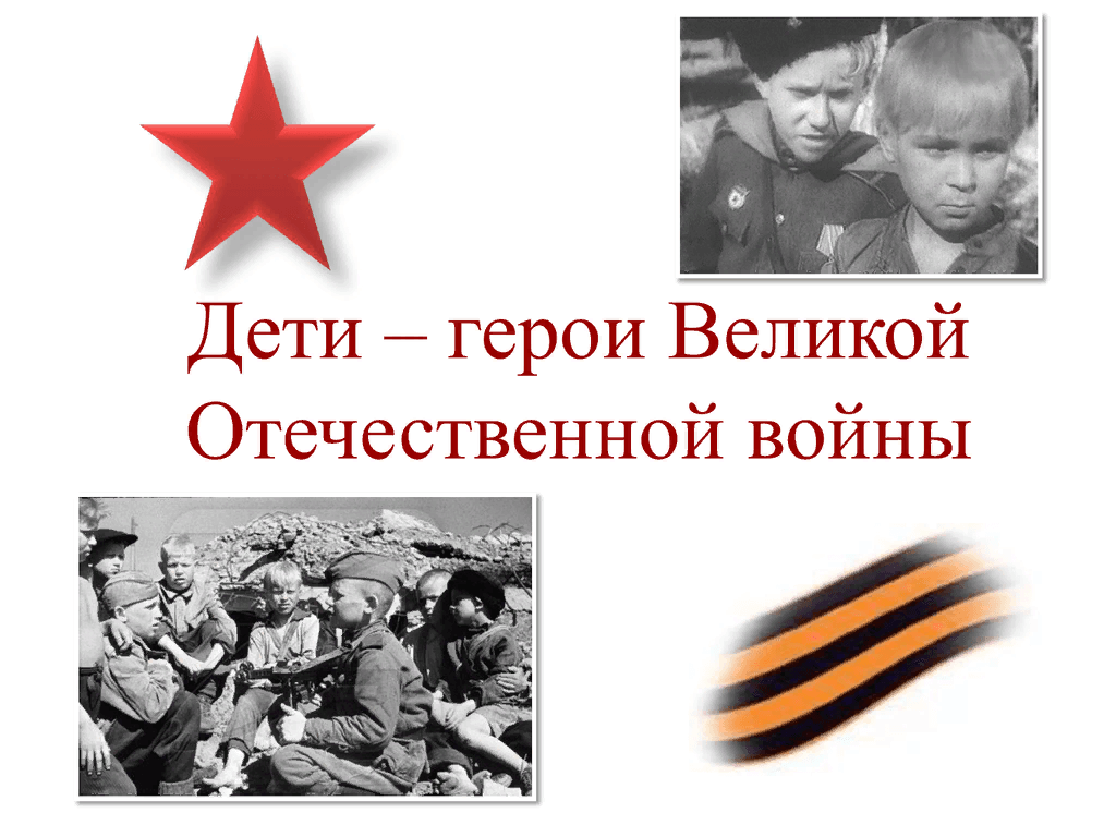 Дети герои вов 1941 1945 и их подвиги имена и фото презентация