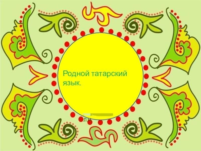 Рисунки на татарском языке