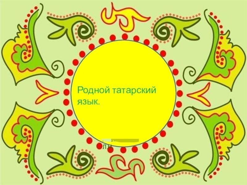 Презентация по татарски