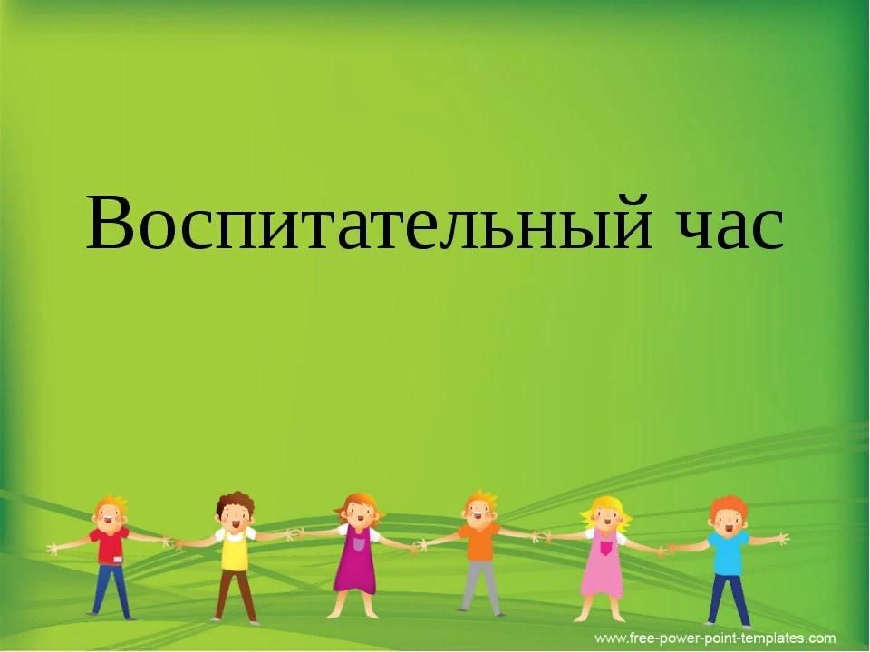 Тема воспитательских часов. Воспитательный час. Воспитательский час. Воспитательный час для дошкольников. Воспитательный час на тему.